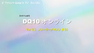 【ネタバレあり】【Ver 2.3】DQ10 オンライン　ストーリークエスト # 01