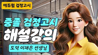 24년 2회 중졸 검정고시 시험 해설강의 | 에듀윌 검정고시 | 도덕 이재은 선생님