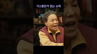 매번 잔돈이 없어 #수상한고객들 #류승범