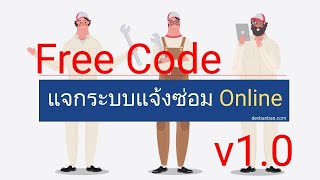 แจกฟรี ระบบแจ้งซ่อม Helpdesk System v1.0