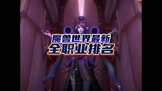 魔兽世界11.0.5版本最新全职业伤害排名 #魔兽世界 #内容启发搜索