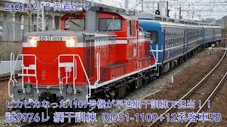 2021/12/18 [ピカピカなった1109号機が早速網干訓練で担当！！] DD51-1109+12系客車5B 御着にて