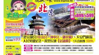 大航假期5219A 【故宮 長城 國家大劇院 天安門廣場 奧林匹克運動廣場】 5天直航