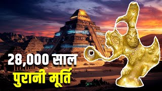 28000 साल पुरानी मूर्ति को देख अमेरिका हुआ हैरान| Kalpa Vigraha | 28,000 Year Old Idol