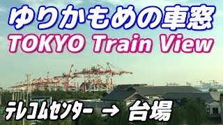 【TOKYO City Train View】ゆりかもめの車窓から（テレコムセンター→台場）