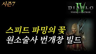 디아4,시즌7 스피드 파밍의 꽃 원소술사 번개창 빌드 /게임패드 매크로 언동