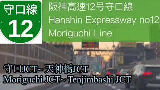 【車載動画 / driving view 】🇯🇵阪神高速12号守口線 守口JCT~天神橋JCT / Hanshin Expressway no12 Moriguchi Line