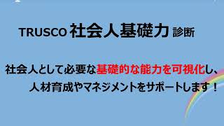 TRUSCO「社会人基礎力」診断紹介動画《社会人基礎力カレッジ》