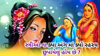 સ્ત્રીઓ ના ક્યા અંગ માં ક્યો રહસ્ય છુપાયેલું હોય છે ?