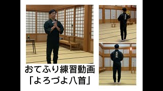 おてふり練習動画「よろづよ八首」