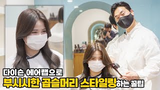 다이슨 에어랩으로 곱슬머리 깔끔하게 스타일링하는 꿀팁!