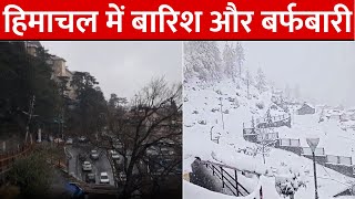 Himachal Pradesh Weather: हिमाचल प्रदेश के कई इलाकों में बारिश के साथ भारी बर्फबारी