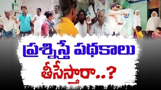 STICKERS ప్రశ్నిస్తే పథకాలు తీసేస్తాం ఇంకా మాట్లాడితే పళ్లు పీకేస్తాం || YCP STICKERS