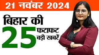 Bihar news live aaj ka khabar 21st November 2024.New film policy bIhar,Solarization scheme in Bihar