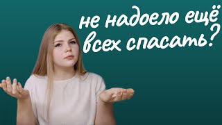 КАК ПЕРЕСТАТЬ ПОМОГАТЬ ВСЕМ // НЕЗДОРОВЫЙ АЛЬТРУИЗМ // СИНДРОМ СПАСАТЕЛЯ