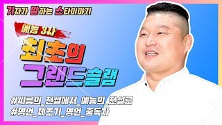 [기말스] 연예부 기자들이 본 강호동, ★솔직·담백·리얼TALK ★