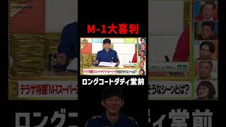 「M-1スーパーアナザーストーリー」でありそうなシーンとは？ #M1グランプリ #まいにち大喜利