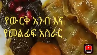 🔴ለየት ያለ የወርቅ አነብ እና የመልፍፋ አሰራር#donky #life #dubia