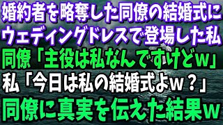 私の婚約者を略奪した同僚の結婚式にウェディングドレス姿で登場した私。同僚「主役は私なんですけどｗ」私「今日は私の結婚式よｗ？」→何も知らない同僚に真実を伝えた結果ｗ【修羅場】