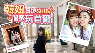 【韓國旅遊】閨蜜旅行！首爾自由行五天四夜，必吃必玩必買攻略