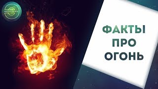 Огонь.Интересные факты про Огонь.