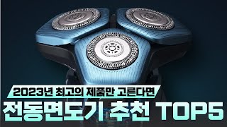 2023 ver. 전기면도기 BEST5 추천✅ 필립스, 파나소닉, 브라운 등 전동면도기5종 비교 추천