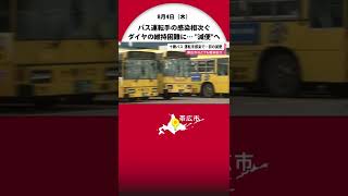 運転手のコロナ感染相次ぎ…路線バスが\