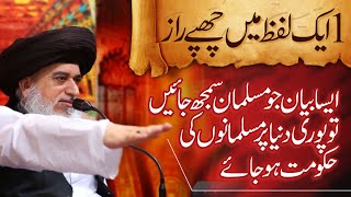 Allama Khadim Hussain Rizvi Official | 1 Aik Lafz Main Chupe Raaz | Musalmano Ki Dunya Pr Hakumat Ho