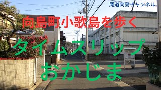 【タイムスリップおかじま】50年前の記憶を辿る！尾道市向島町小歌島のお店を訪ねて歩く。