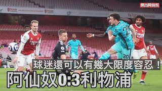 傑出阿仙奴 —-球迷還可以有幾大限度容忍？/ 阿仙奴0:3利物浦