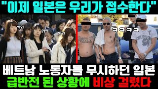 “이제 일본은 우리가 접수한다” 베트남 노동자들 무시하던 일본 급반전 된 상황에 발칵 뒤집어졌다.