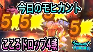 ドラクエウォーク【モヒカント】こころドロップ4戦【ドラゴンクエストウォーク】【DQW】