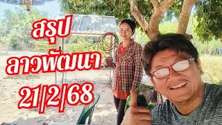 สรุป ลาวพัฒนา 21/2/68