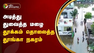 கனமழை பாதிப்பால் தூக்கம் தொலைத்த தூங்கா நகரம் | Madurai Rain Flood | PTT