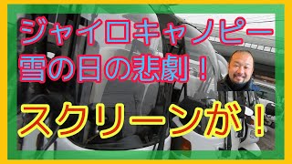 ジャイロキャノピー！雪の日の悲劇！スクリーンが…