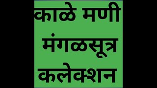 काळे मणी मंगळसूत्र कलेक्शन