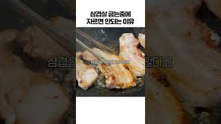 #shorts 후라이팬에 삼겹살 맛있게 굽는법