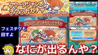 【ぷよクエ実況】プワープジャンボチケットガチャ回してみた。+フェス確定ガチャもあるよ