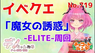 No.719【チョコットランド】凸ＯＫ「魔女の誘惑」-ELITE-周回？