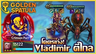 แนวทางการเล่น Vladimir แบกกับ Augment Crimson Pact บอกเลยโคตรเก่งโคตรแรง!!! : Golden Spatula