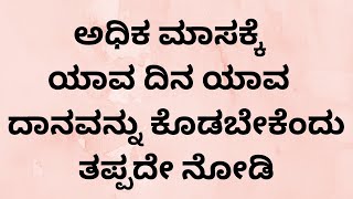 ಅಧಿಕ ಮಾಸದಲ್ಲಿ ಈ ದಾನಗಳನ್ನು ಕೊಟ್ಟರೆ ಎಲ್ಲಾ ಕಾರ್ಯಗಳು ಪೂರ್ಣಗೊಳ್ಳುತ್ತವೆ |ಯಾವ ದಿನ ಯಾವ ದಾನ  Adhika Masa Dana