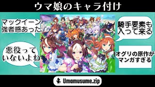 「ウマ娘のキャラ付けについて語ろう」に対するネットの方々の反応【ウマ娘】