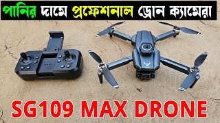 পানির দামে প্রফেশনাল ড্রোন ক্যামেরা কিনুন🔥SG109 PRO/MAX Drone Camera Unboxing Flying And Video Test