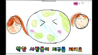 1학년 6반 그림 뮤직비디오 - 착한 사람들이 지구를 지켜요 #평택모산초 #그림뮤직비디오 #동요