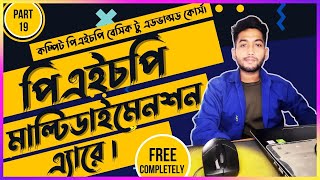 Php Multidimensional Array in Bangla | PHP Tutorial For Beginners | (part 20).