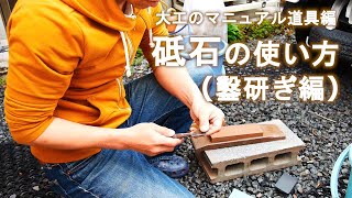 7.鑿研ぎ【大工は5分以内で研ぐ！】切れるように研ぐための姿勢や流れについて