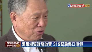 2017國民黨魁戰－兩顆子彈被質疑 詹啟賢:扁傷口確實存在－民視新聞