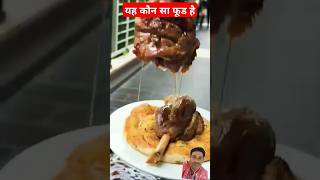 यह कौन सा फूड है#ke bap #le zzet #food #delicious #et #ye mek #cooking #ka vurma #shorts