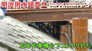 【明治用水頭首工】左岸作業構台下コンクリ打ち【6月26日レポート】