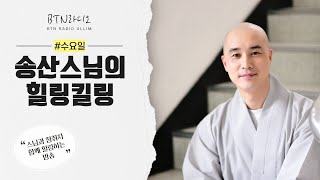 송산스님의 힐링킬링 #힘찬아침 #언제나 | 보이는라디오 | 2021.04.28